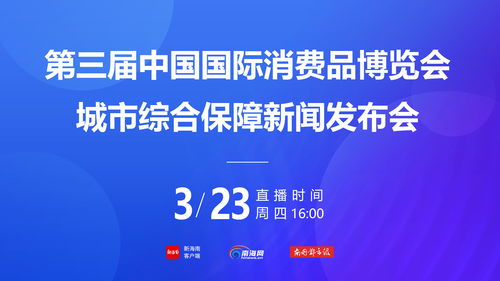 第三屆消博會(huì)社會(huì)公眾門票4月1日下午3時(shí)開售，票價(jià)20元一張