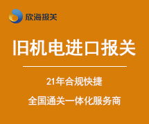 欣海報(bào)關(guān) 一站式外貿(mào)服務(wù)解決方案